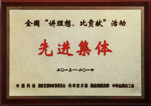 全国“讲理想、比贡献”活动先进集体荣誉称号